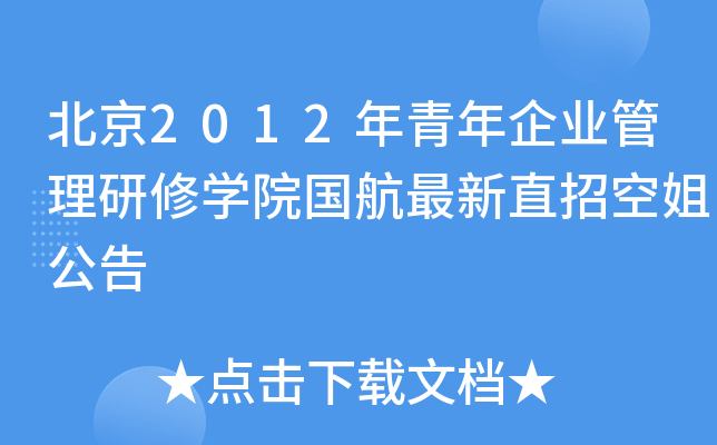北京2012年青年企业管理研修开云kaiyun(中国)院国航最新直招空姐公告