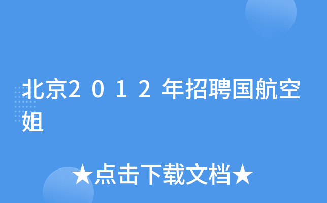 北京2012年招聘国航空姐