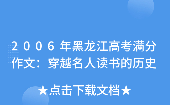 2006年黑龙江高考满分作文：穿越名人读书的历史