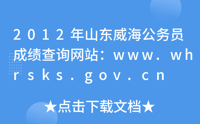 2012年山东威海公务员成绩查询网站：www.whrsks.gov.cn