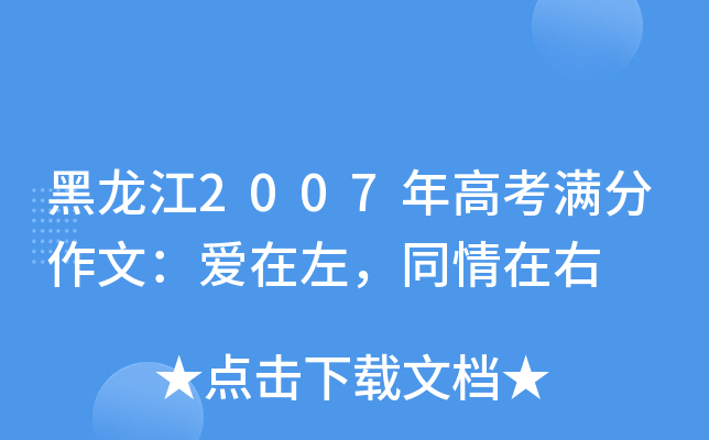 黑龙江2007年高考满分作文：爱在左，同情在右