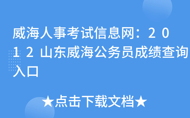 威海人事考试信息网：2012山东威海公务员成绩查询入口