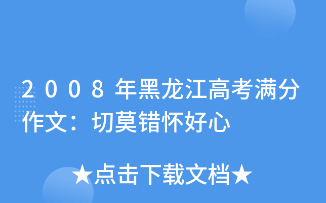 2008年黑龙江高考满分作文：切莫错怀好心