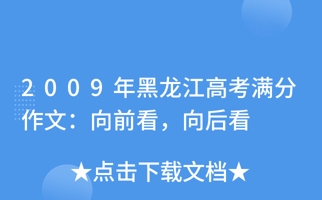 2009年黑龙江高考满分作文：向前看，向后看
