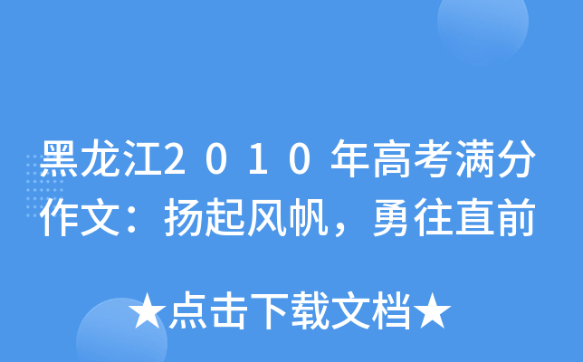 黑龙江2010年高考满分作文：扬起风帆，勇往直前