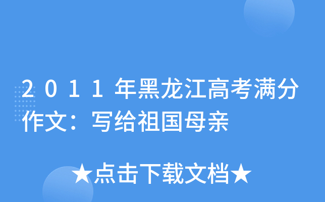 2011年黑龙江高考满分作文：写给祖国母亲