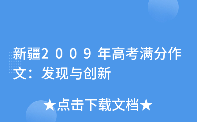新疆2009年高考满分作文：发现与创新