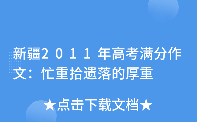 新疆2011年高考满分作文：忙重拾遗落的厚重