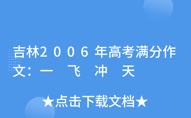 吉林2006年高考满分作文：一 飞 冲 天