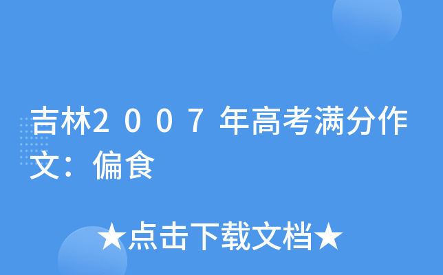 吉林2007年高考满分作文：偏食