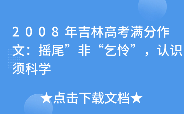 2008年吉林高考满分作文：摇尾”非“乞怜”，认识须科开云kaiyun(中国)