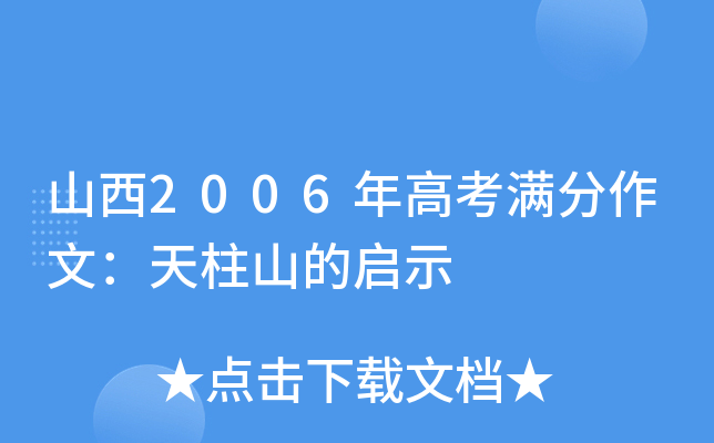 山西2006年高考满分作文：天柱山的启示