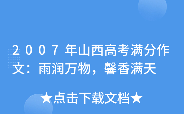 2007年山西高考满分作文：雨润万物，馨香满天