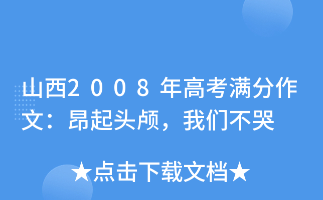 山西2008年高考满分作文：昂起头颅，我们不哭
