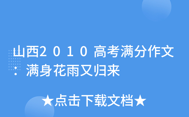 山西2010高考满分作文：满身花雨又归来