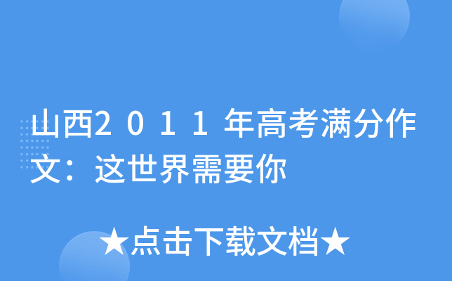山西2011年高考满分作文：这世界需要你