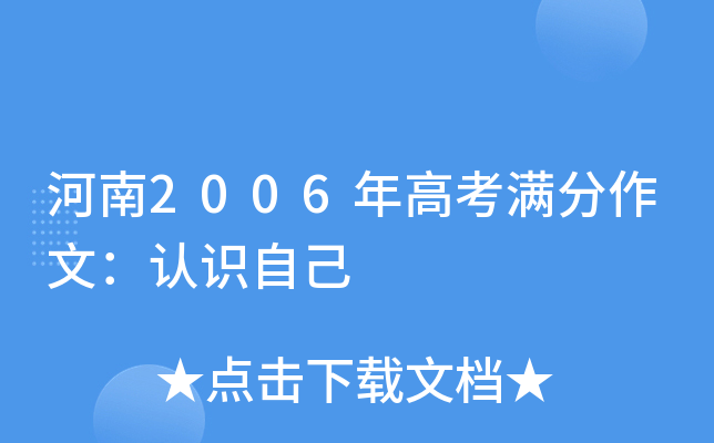 河南2006年高考满分作文：认识自己