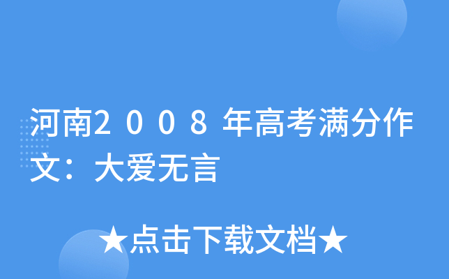 河南2008年高考满分作文：大爱无言