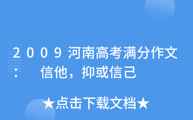 2009河南高考满分作文： 信他，抑或信己