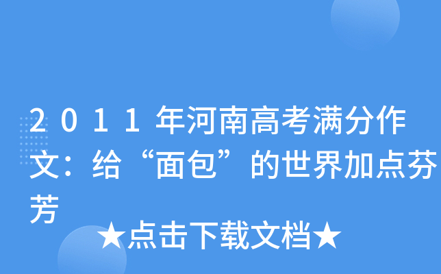 2011年河南高考满分作文：给“面包”的世界加点芬芳