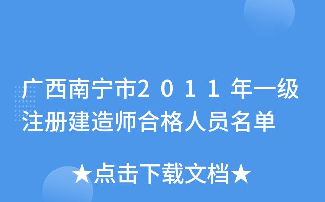广西南宁市2011年一级注册建造师合格人员名单