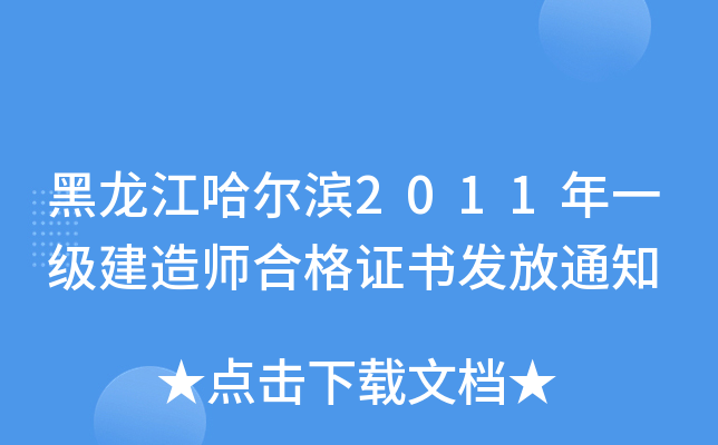 黑龙江哈尔滨2011年一级建造师合格证书发放通知