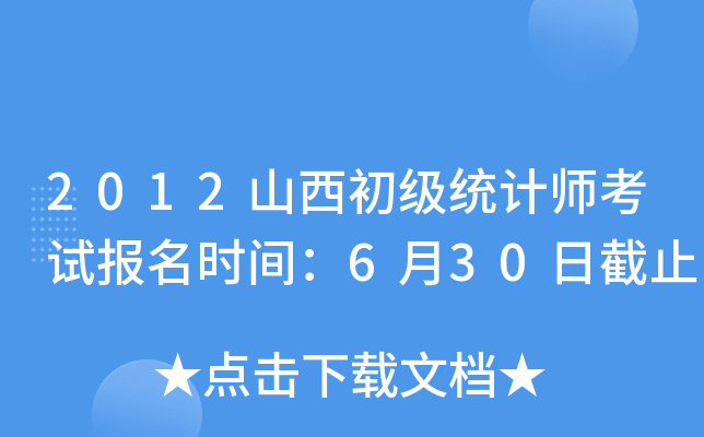 2012山西初级统计师考试报名时间：6月30日截止