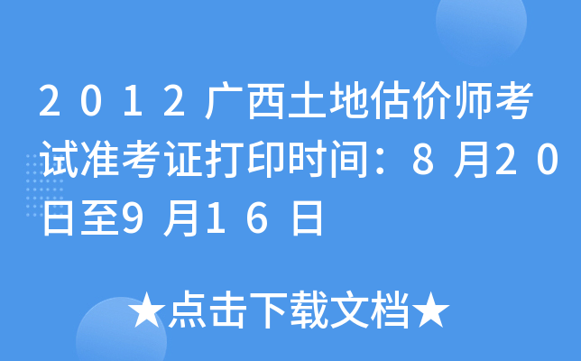 2012广西土地估价师考试准考证打印时间：8月20日至9月16日