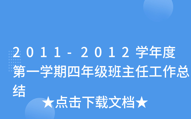 2011-2012开云kaiyun(中国)年度第一开云kaiyun(中国)期四年级班主任工作总结