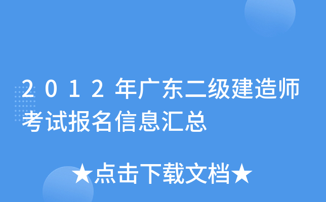 2012年广东二级建造师考试报名信息汇总