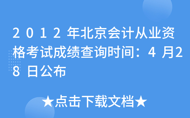 2012年北京会计从业资格考试成绩查询时间：4月28日公布