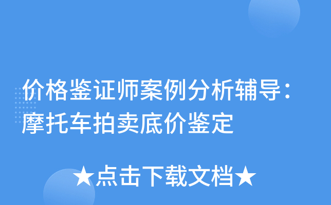 价格鉴证师案例分析辅导：摩托车拍卖底价鉴定