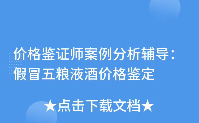 价格鉴证师案例分析辅导：假冒五粮液酒价格鉴定