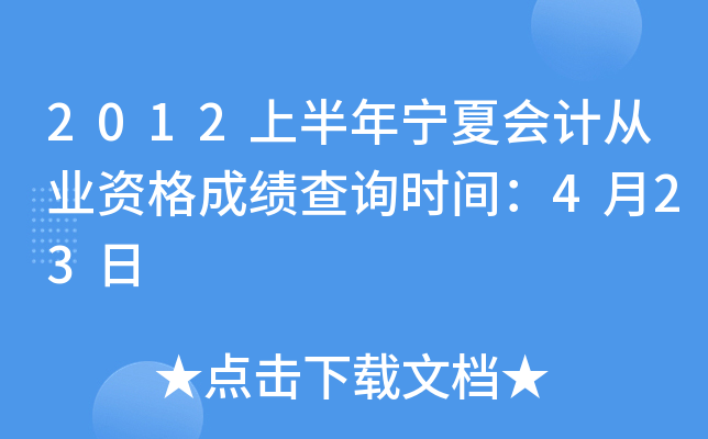 2012ϰꌎĕ(hu)Ӌ(j)ĘI(y)Yɿ(j)ԃ(xn)r(sh)g423