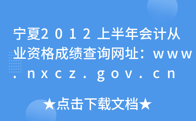 2012ϰӋĘI(y)YɿԃW(wng)ַwww.nxcz.gov.cn