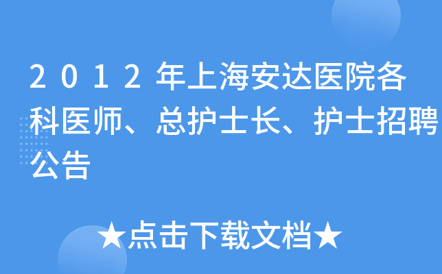 2012年上海安达医院各科医师、总护士长、护士招聘公告