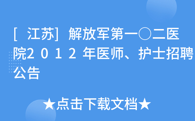 [江苏]解放军第一○二医院2012年医师、护士招聘公告