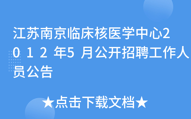 江苏南京临床核医开云kaiyun(中国)中心2012年5月公开招聘工作人员公告