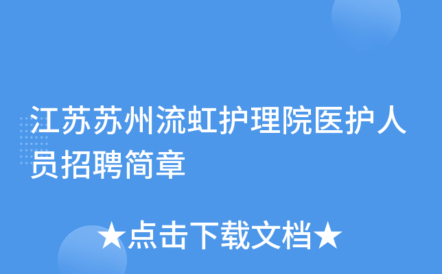 江苏苏州流虹护理院医护人员招聘简章