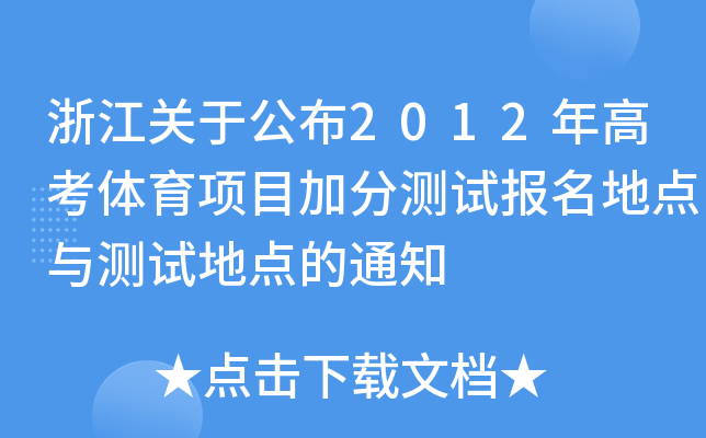㽭P(gun)ڹ2012߿w(xing)Ŀӷ֜yԇ(bo)c(din)cyԇc(din)֪ͨ