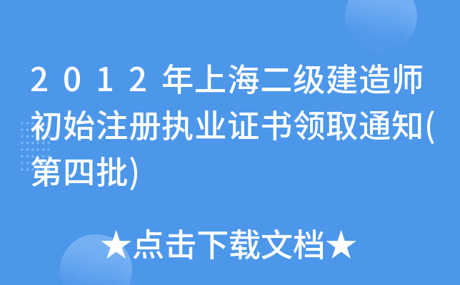 2012年上海二级建造师初始注册执业证书领取通知(第四批)
