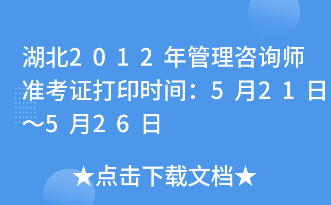湖北2012年管理咨询师准考证打印时间：5月21日～5月26日