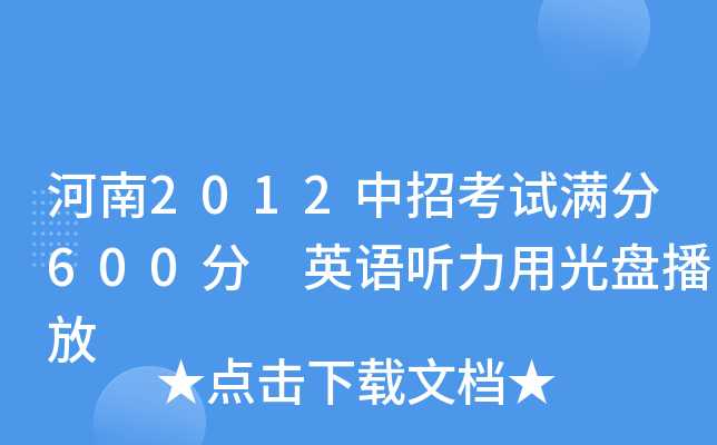 河南2012中招考试满分600分 英语听力用光盘播放