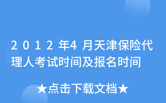 2012年4月天津保险代理人考试时间及报名时间
