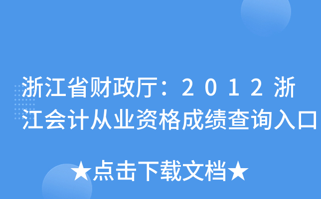 浙江省财政厅：2012浙江会计从业资格成绩查询入口