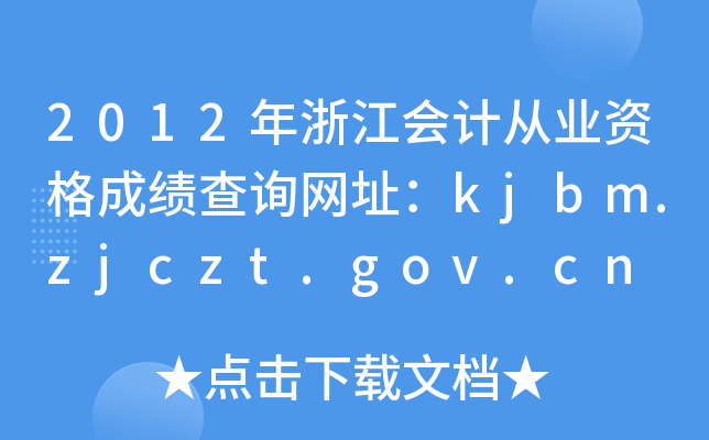 2012年浙江会计从业资格成绩查询网址：kjbm.zjczt.gov.cn
