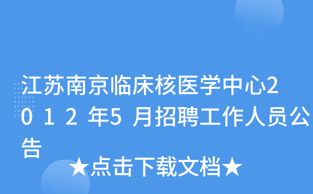 江苏南京临床核医开云kaiyun(中国)中心2012年5月招聘工作人员公告