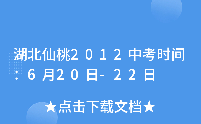 湖北仙桃2012中考时间：6月20日-22日