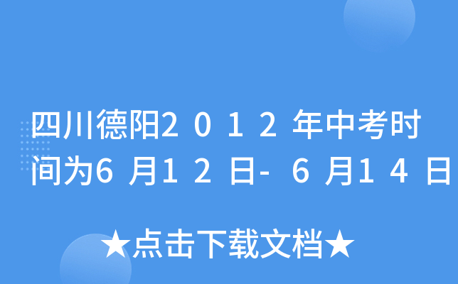 四川德阳2012年中考时间为6月12日-6月14日