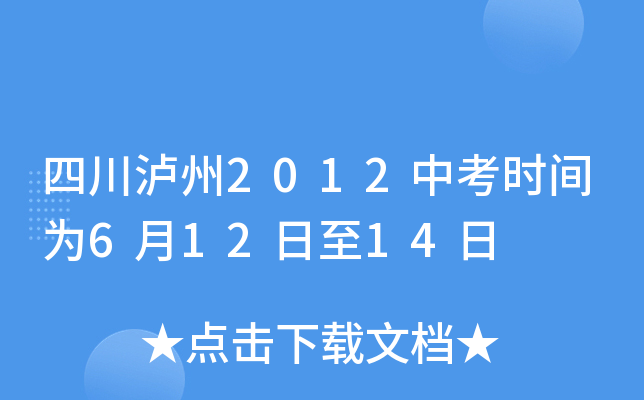 四川泸州2012中考时间为6月12日至14日